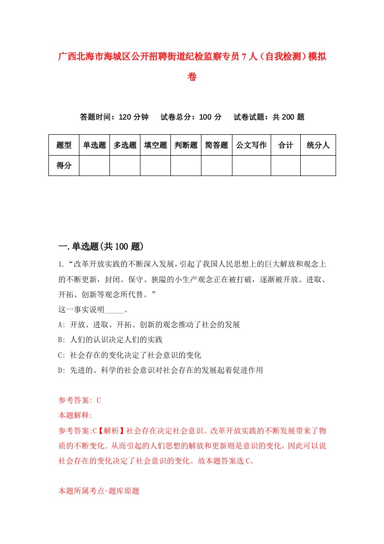 广西北海市海城区公开招聘街道纪检监察专员7人自我检测模拟卷第6套