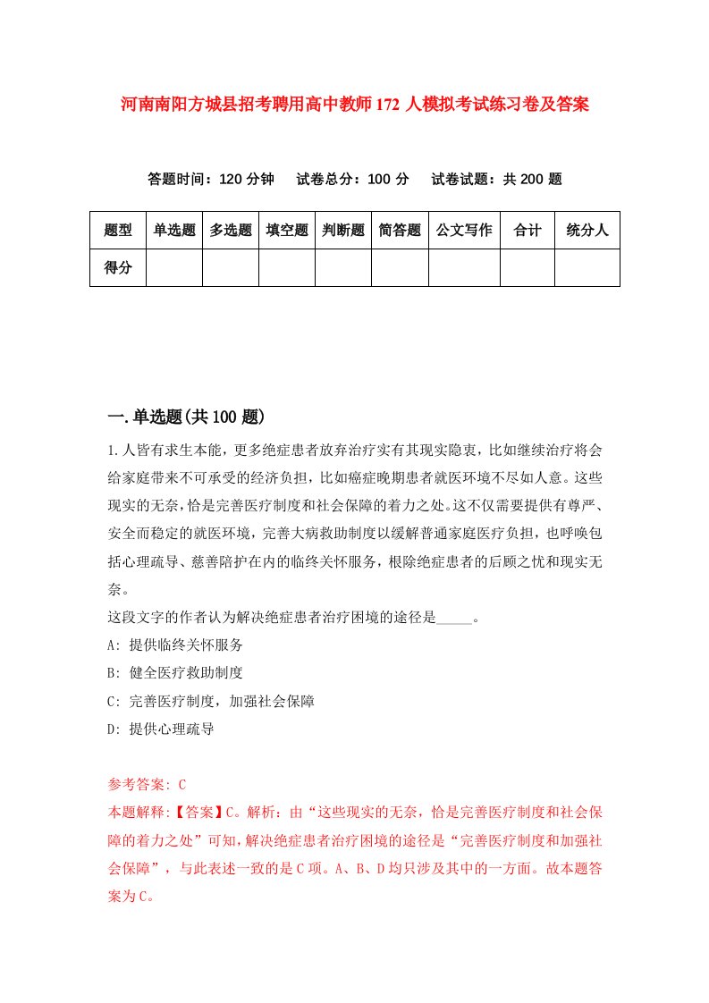 河南南阳方城县招考聘用高中教师172人模拟考试练习卷及答案2