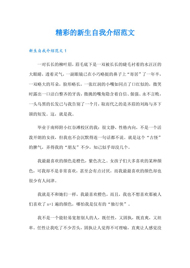 精彩的新生自我介绍范文