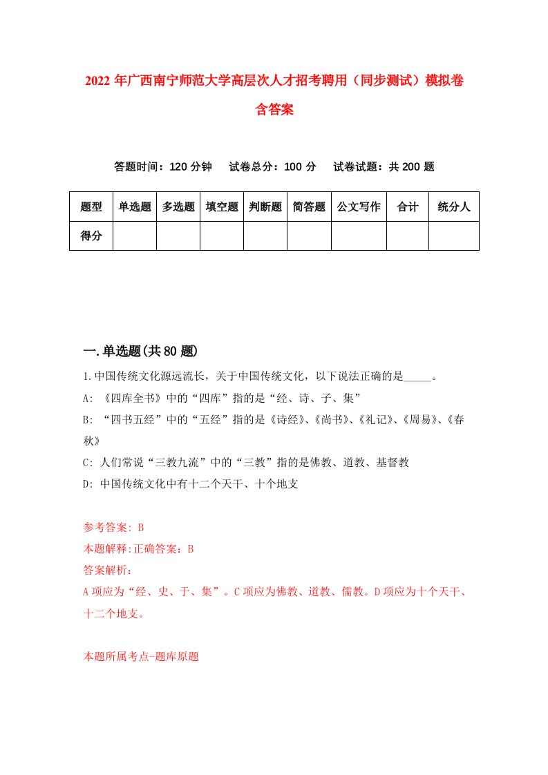 2022年广西南宁师范大学高层次人才招考聘用同步测试模拟卷含答案2