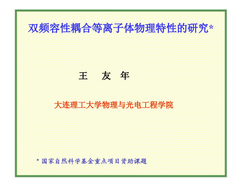 双频容性耦合等离子体刻蚀工艺的物理基础