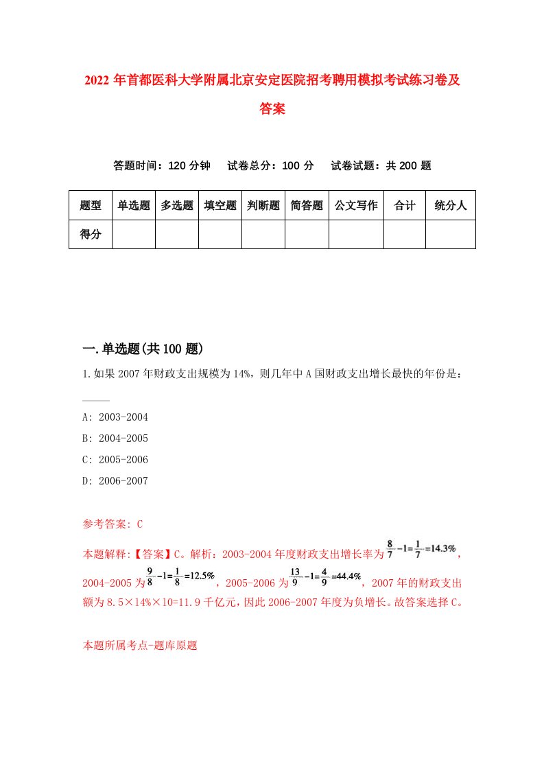 2022年首都医科大学附属北京安定医院招考聘用模拟考试练习卷及答案第1套