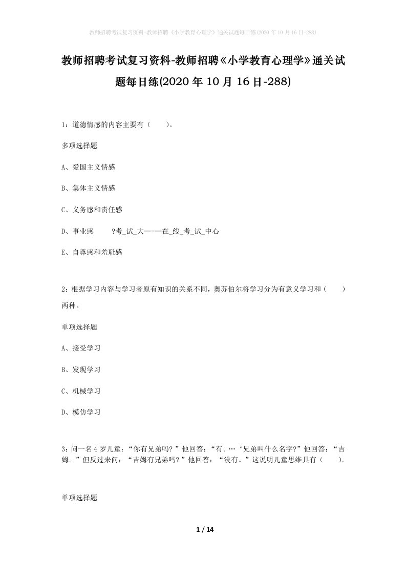 教师招聘考试复习资料-教师招聘小学教育心理学通关试题每日练2020年10月16日-288