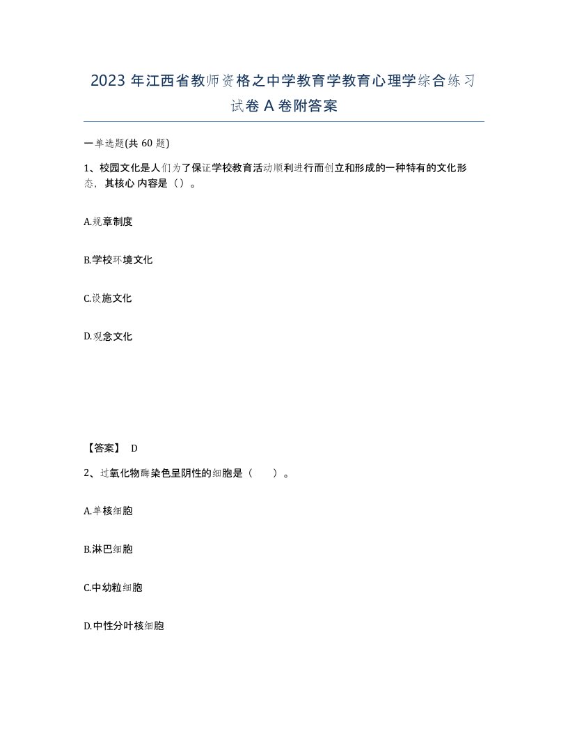 2023年江西省教师资格之中学教育学教育心理学综合练习试卷A卷附答案