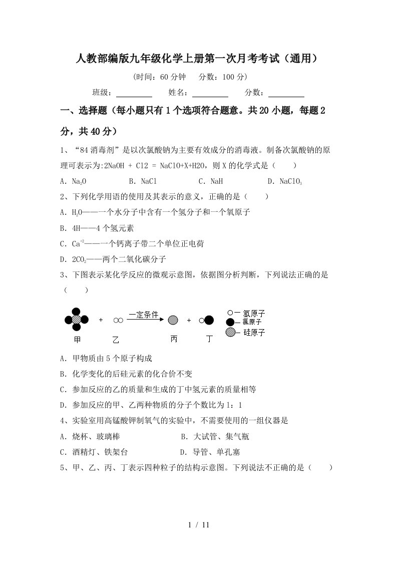 人教部编版九年级化学上册第一次月考考试通用