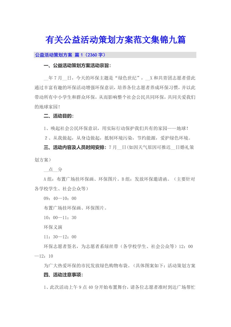 有关公益活动策划方案范文集锦九篇