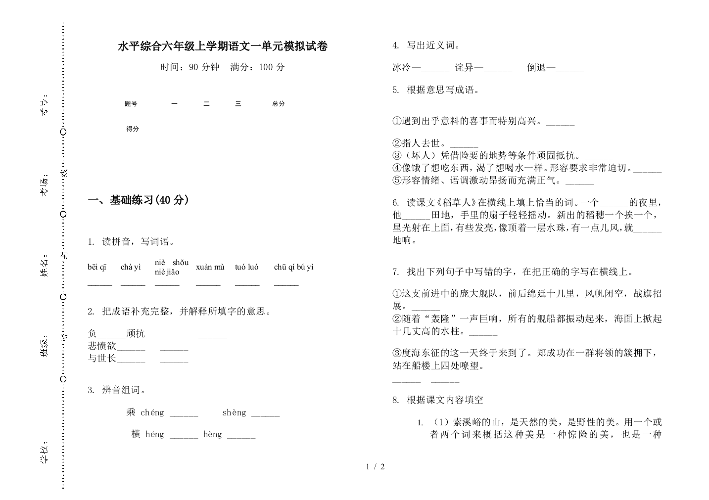 水平综合六年级上学期语文一单元模拟试卷