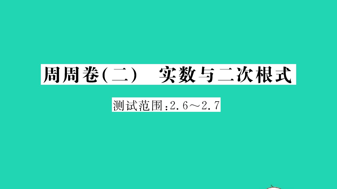 2021八年级数学上册周周卷二实数与二次方根习题课件新版北师大版