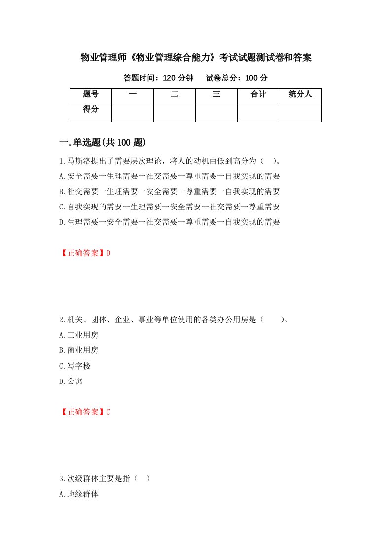 物业管理师物业管理综合能力考试试题测试卷和答案第68期