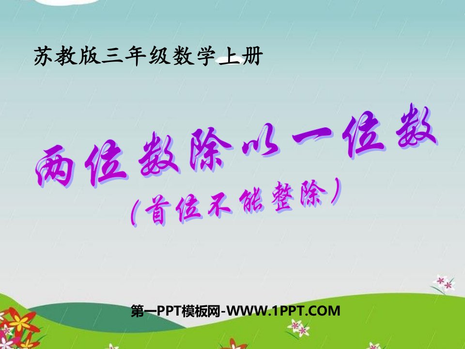 4.4《两位数除以一位数首位不能整除》ppt课件