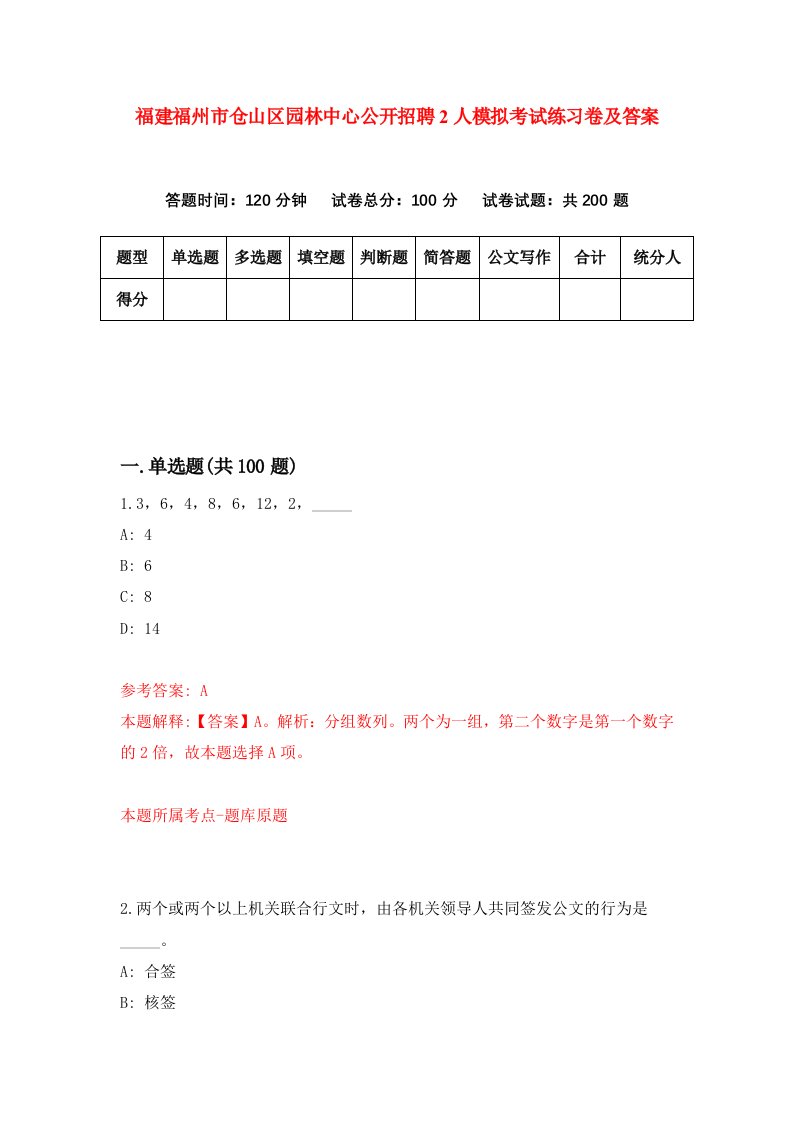 福建福州市仓山区园林中心公开招聘2人模拟考试练习卷及答案1