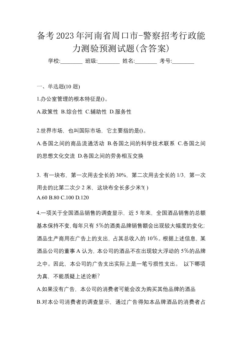 备考2023年河南省周口市-警察招考行政能力测验预测试题含答案