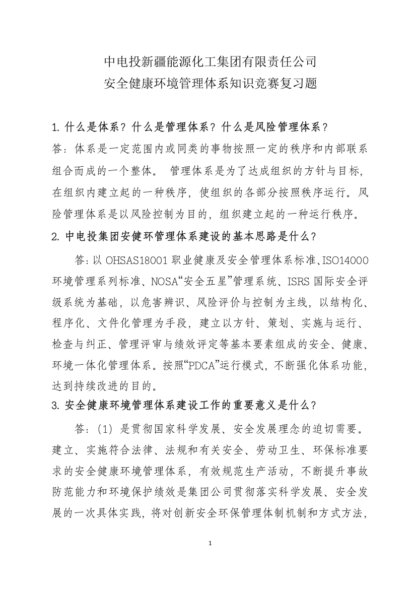 教辅—--安全健康环境管理体系知识竞赛复习题全套