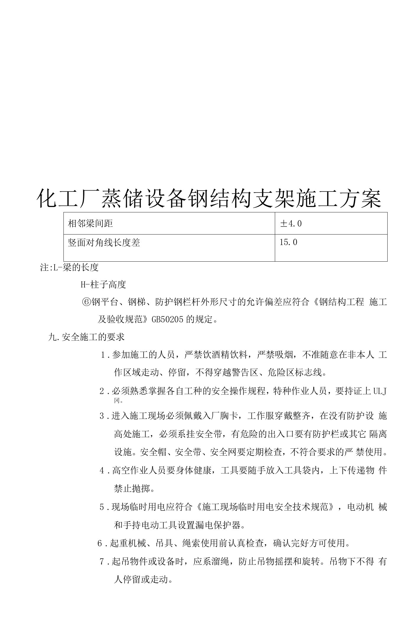 化工厂蒸馏设备钢结构支架施工方案