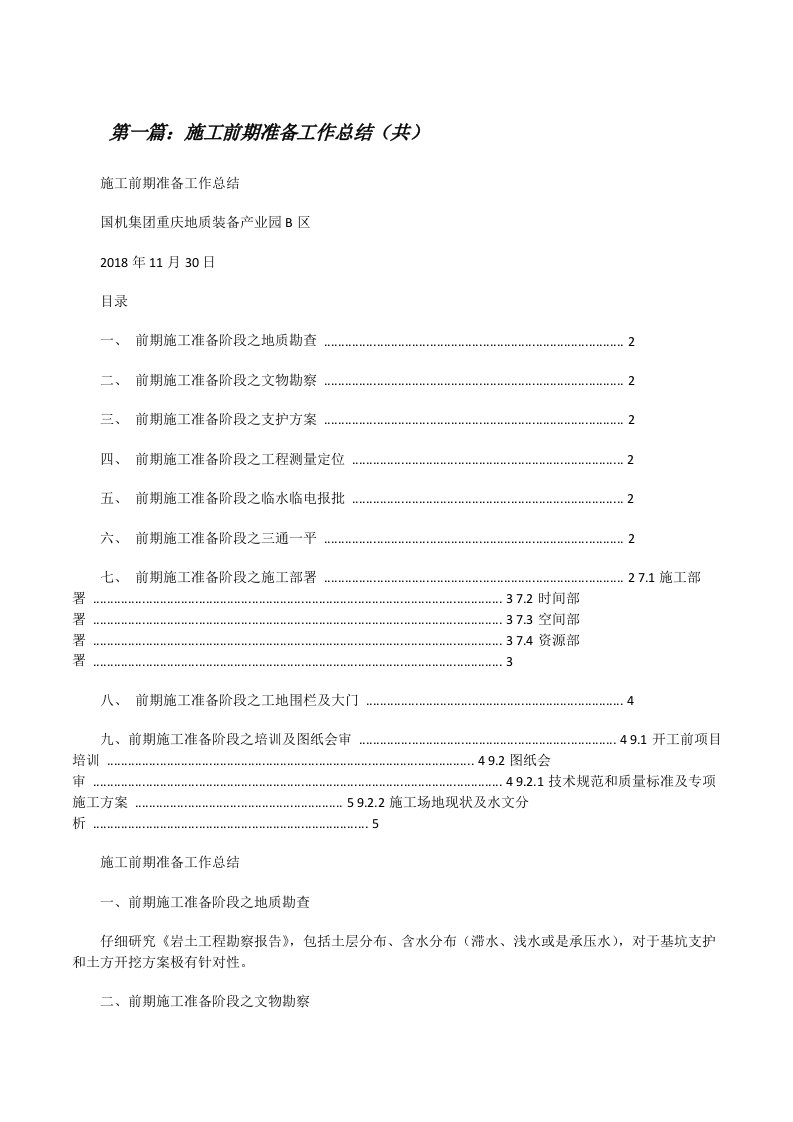 施工前期准备工作总结（共5则范文）[修改版]