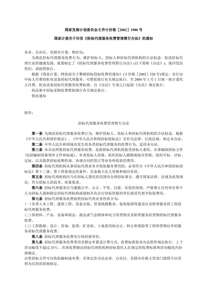 国家发展计划委员会文件计价格[2002]1980号《招标代理服务收费管理暂行办法》