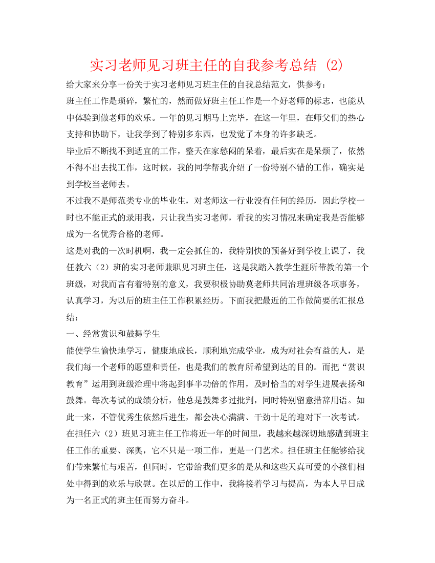 精编之实习教师见习班主任的自我参考总结2)