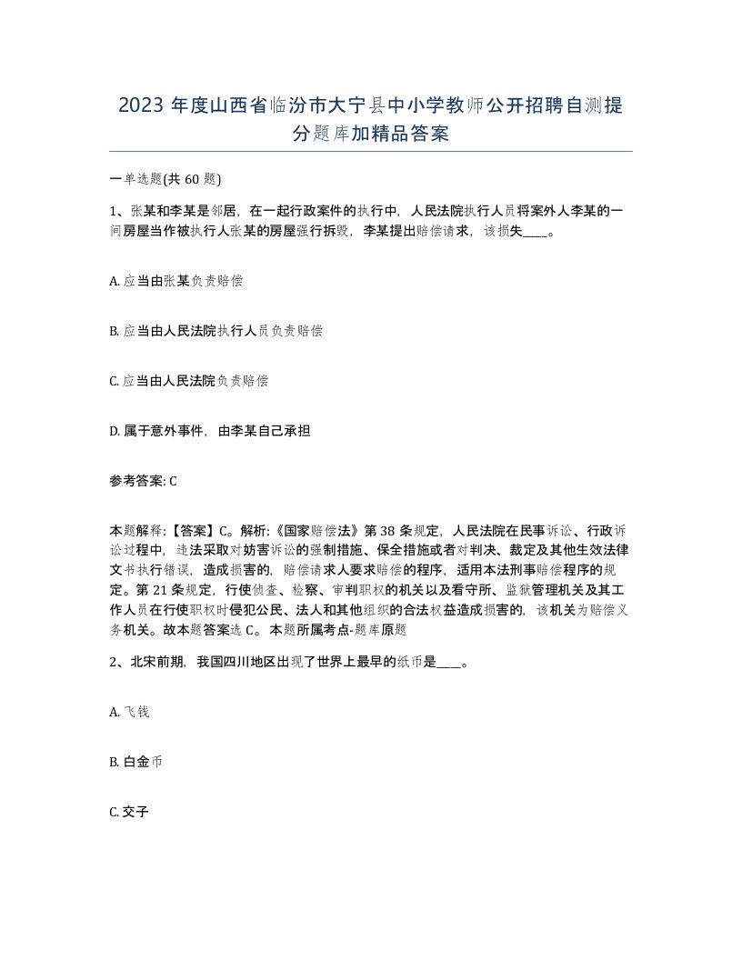 2023年度山西省临汾市大宁县中小学教师公开招聘自测提分题库加答案