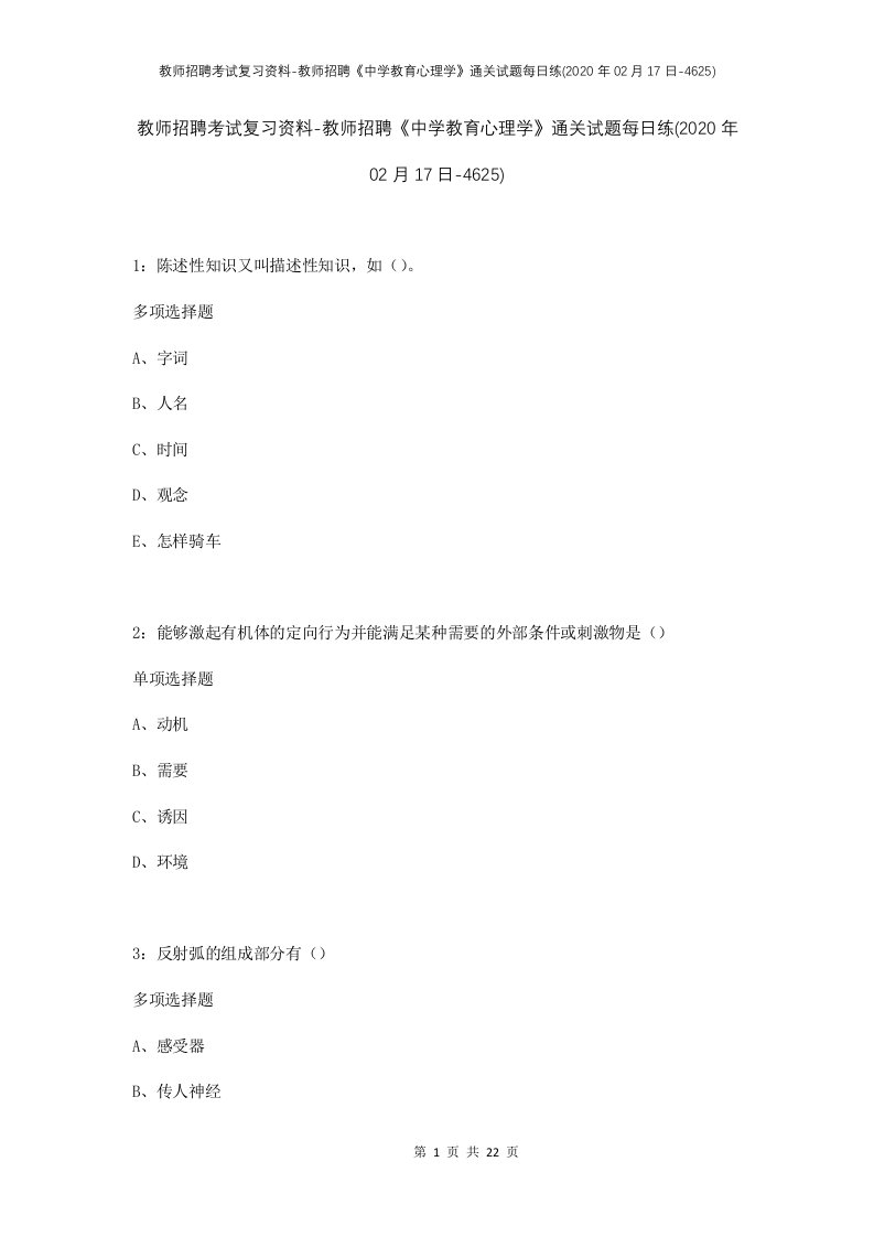 教师招聘考试复习资料-教师招聘中学教育心理学通关试题每日练2020年02月17日-4625