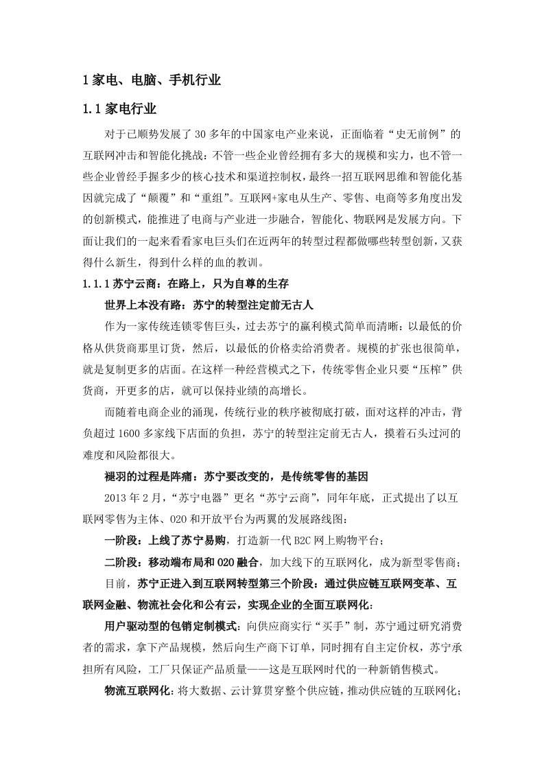 家电行业互联网+时代背景下企业转型案例分析