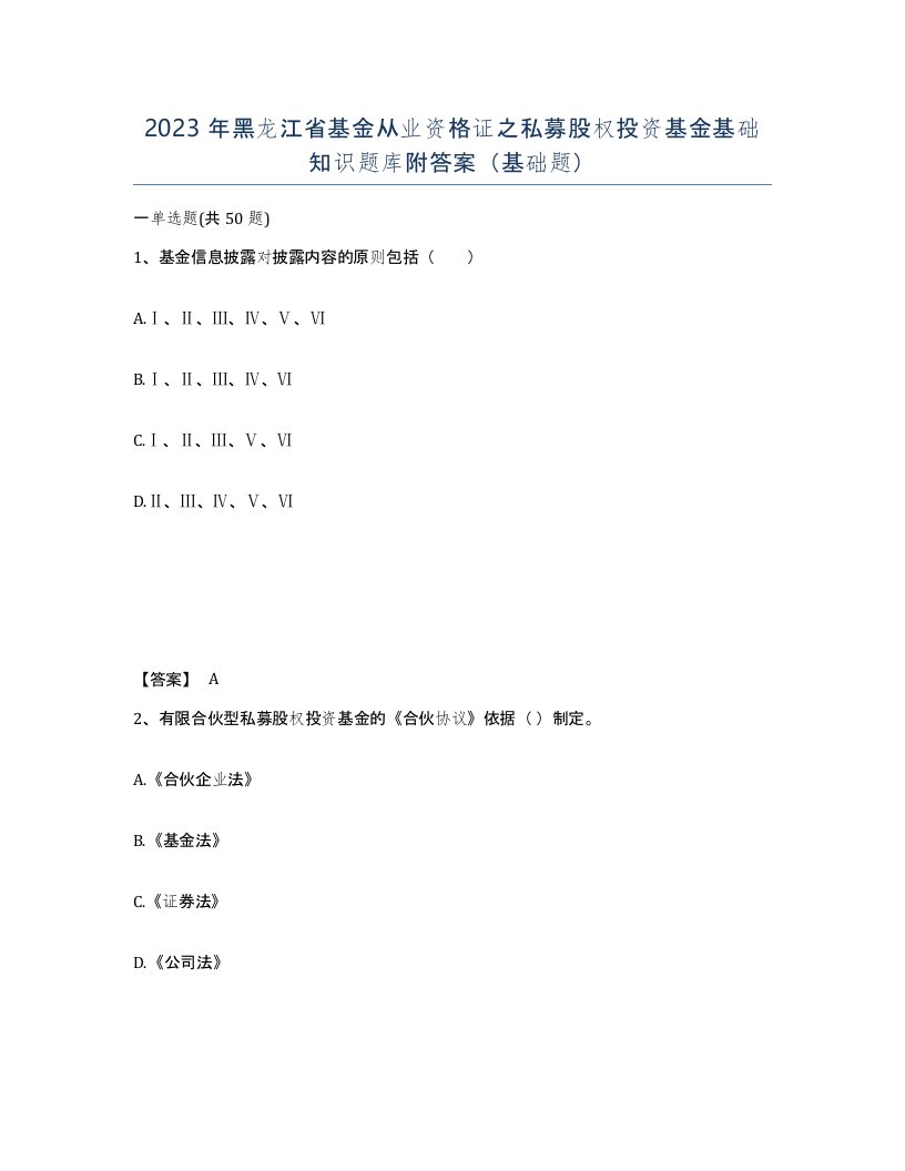 2023年黑龙江省基金从业资格证之私募股权投资基金基础知识题库附答案基础题