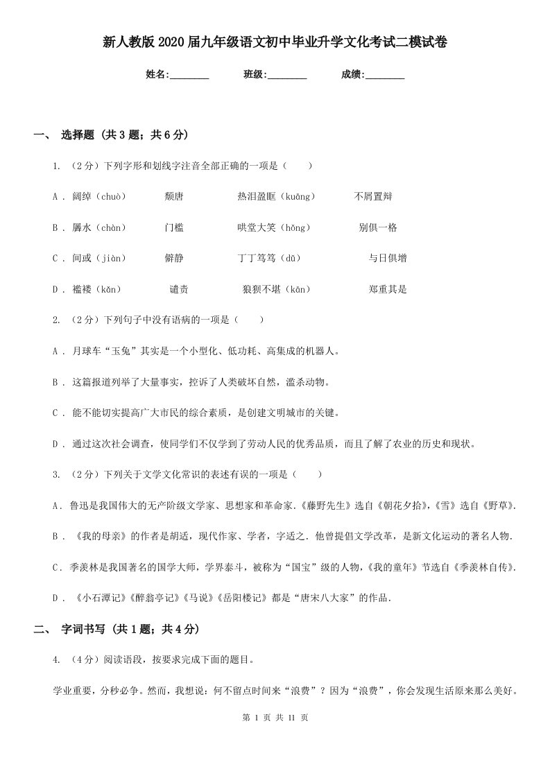 新人教版2020届九年级语文初中毕业升学文化考试二模试卷