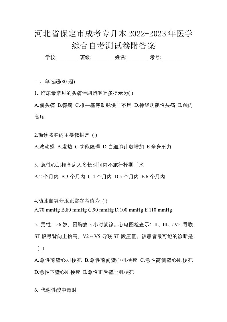 河北省保定市成考专升本2022-2023年医学综合自考测试卷附答案