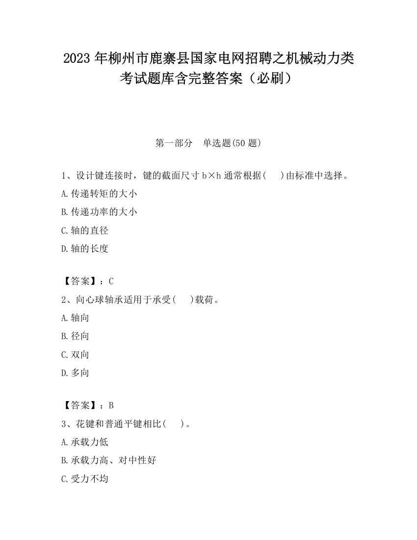 2023年柳州市鹿寨县国家电网招聘之机械动力类考试题库含完整答案（必刷）