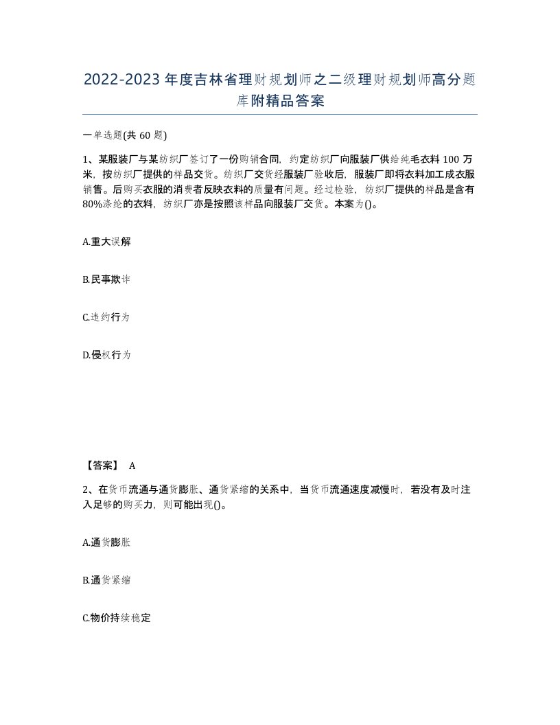 2022-2023年度吉林省理财规划师之二级理财规划师高分题库附答案