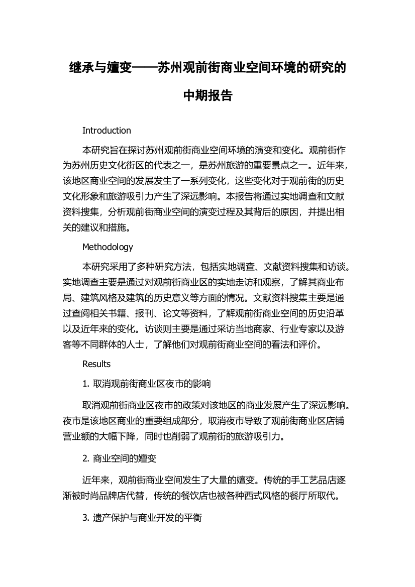 继承与嬗变——苏州观前街商业空间环境的研究的中期报告