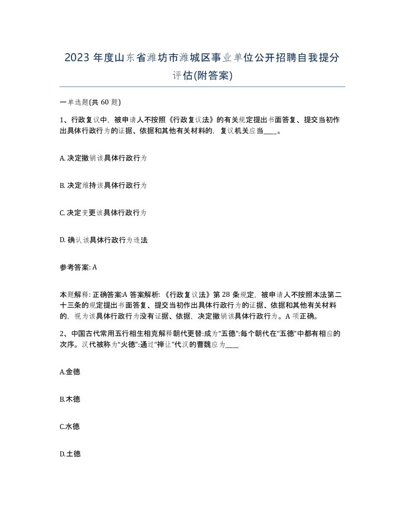 2023年度山东省潍坊市潍城区事业单位公开招聘自我提分评估附答案