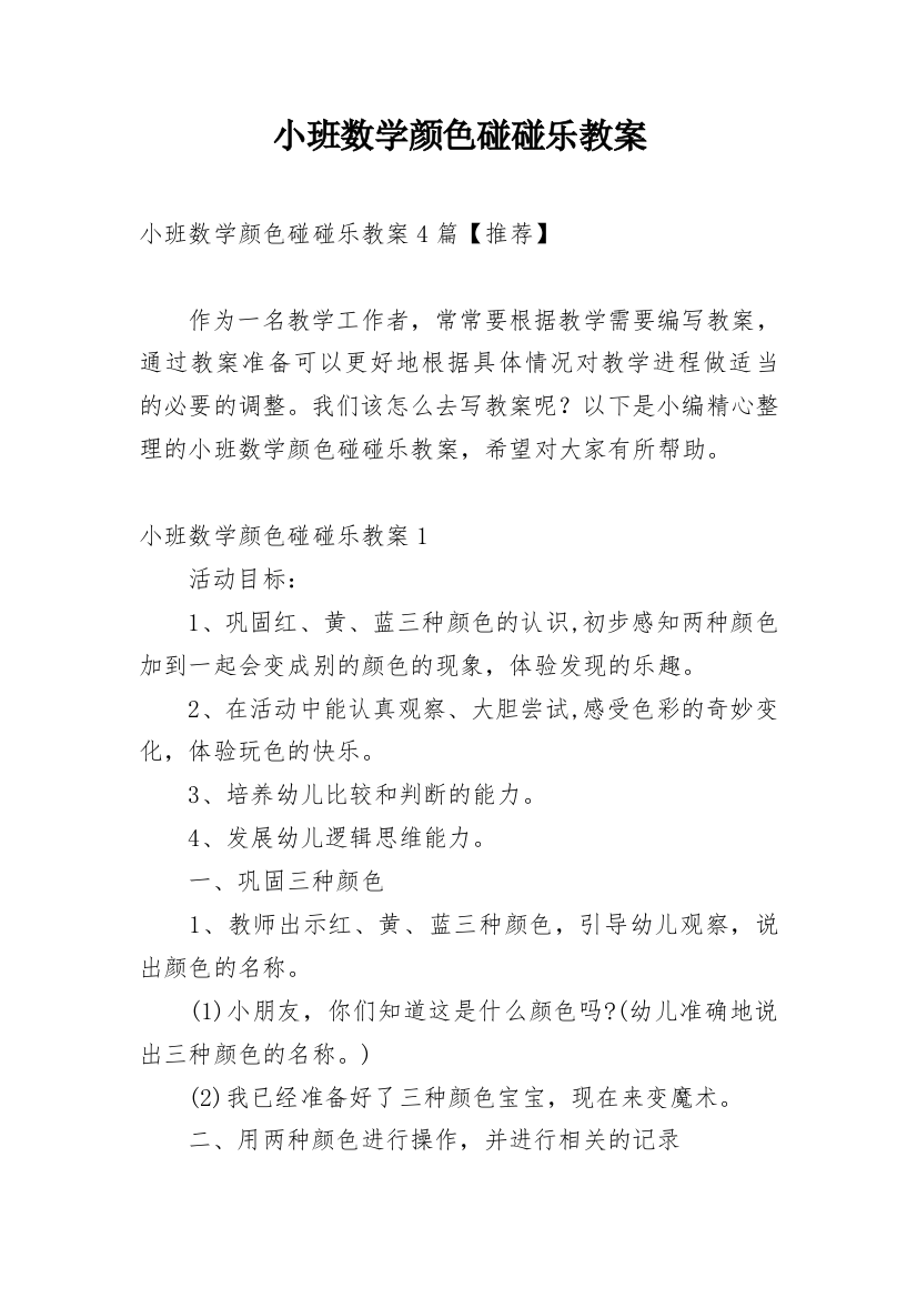 小班数学颜色碰碰乐教案_1