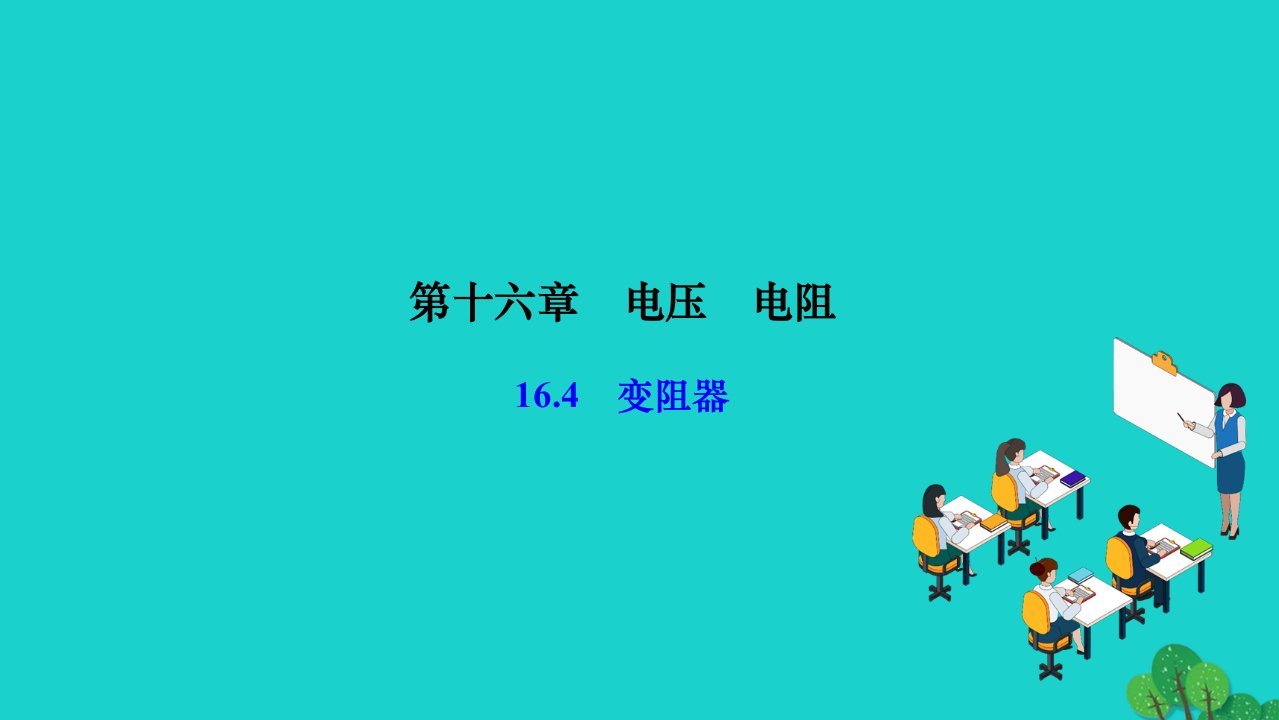 2022九年级物理全册第十六章电压电阻16.4变阻器作业课件新版新人教版