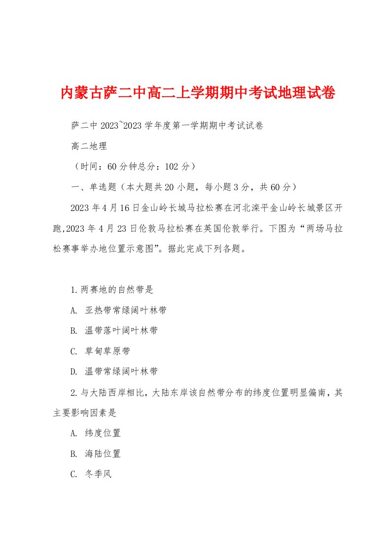 内蒙古萨二中高二上学期期中考试地理试卷