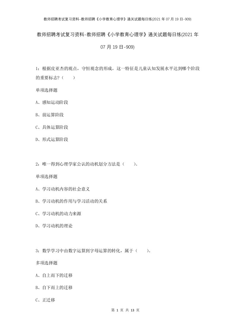 教师招聘考试复习资料-教师招聘小学教育心理学通关试题每日练2021年07月19日-909