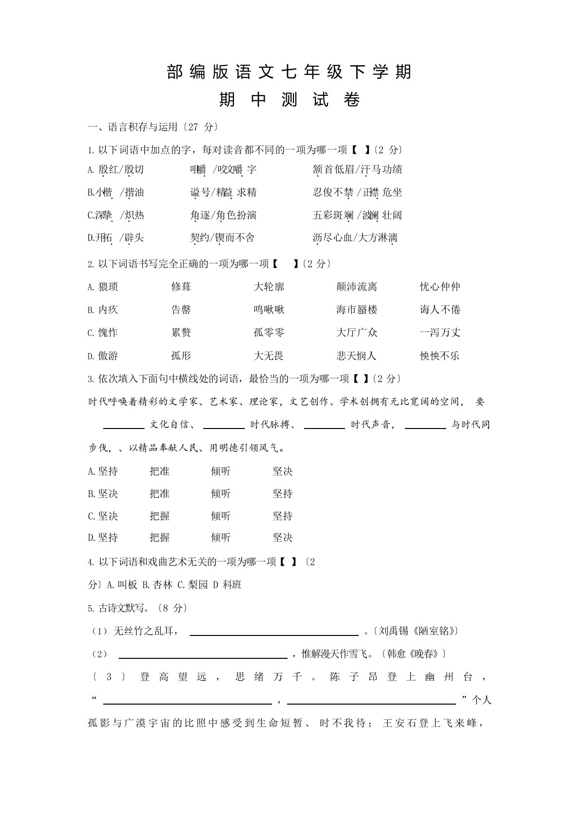 2023年部编版语文七年级下册《期末考试试题》(含答案)