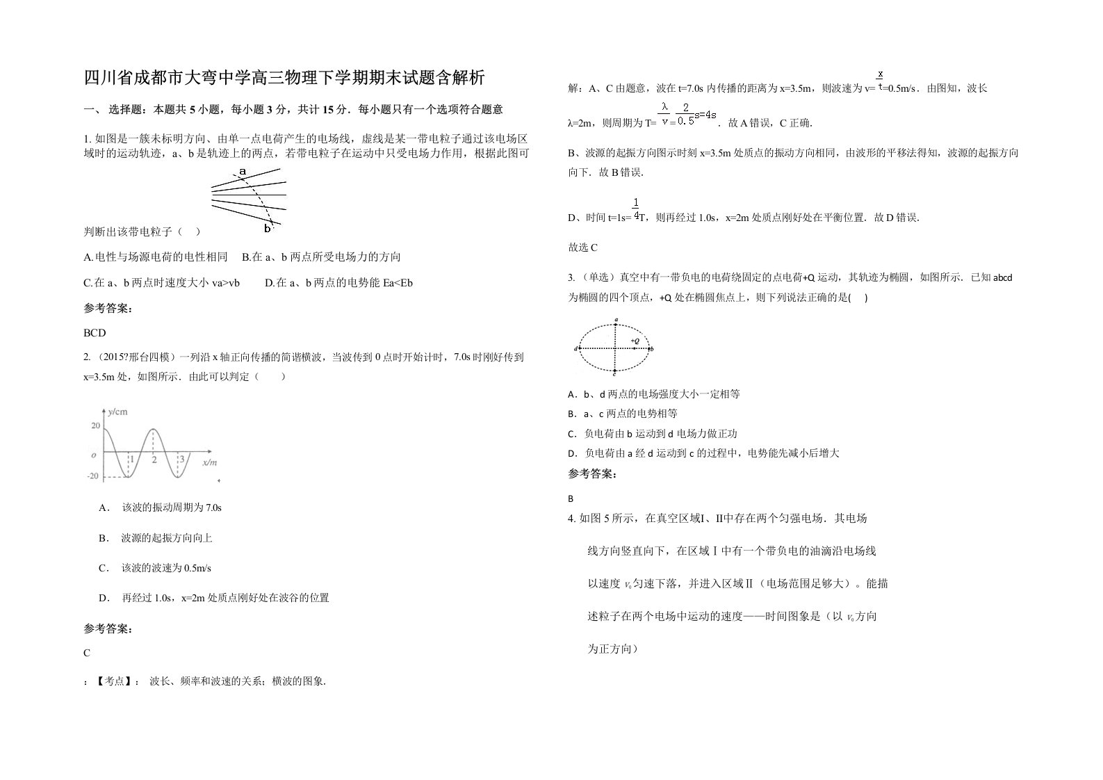 四川省成都市大弯中学高三物理下学期期末试题含解析