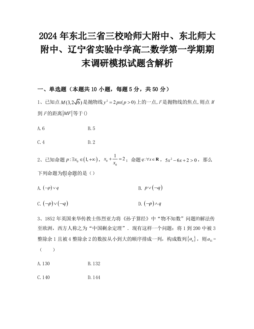 2024年东北三省三校哈师大附中、东北师大附中、辽宁省实验中学高二数学第一学期期末调研模拟试题含解析