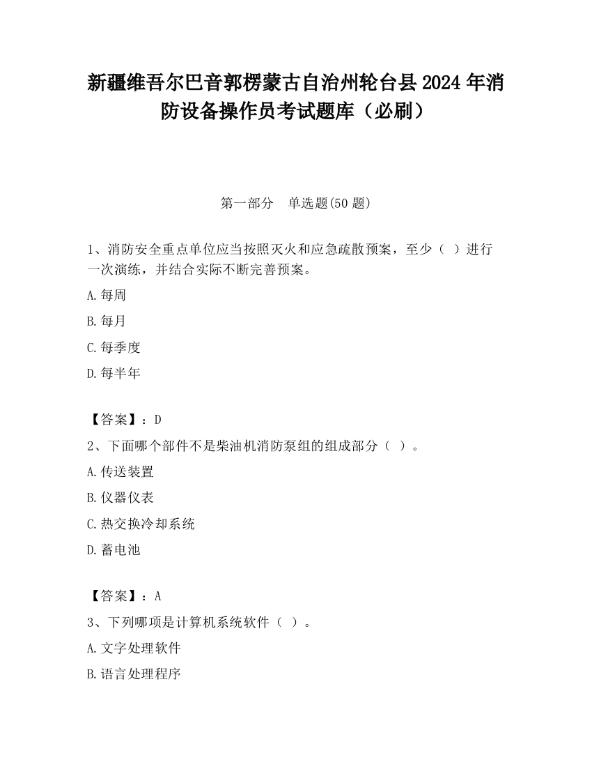 新疆维吾尔巴音郭楞蒙古自治州轮台县2024年消防设备操作员考试题库（必刷）