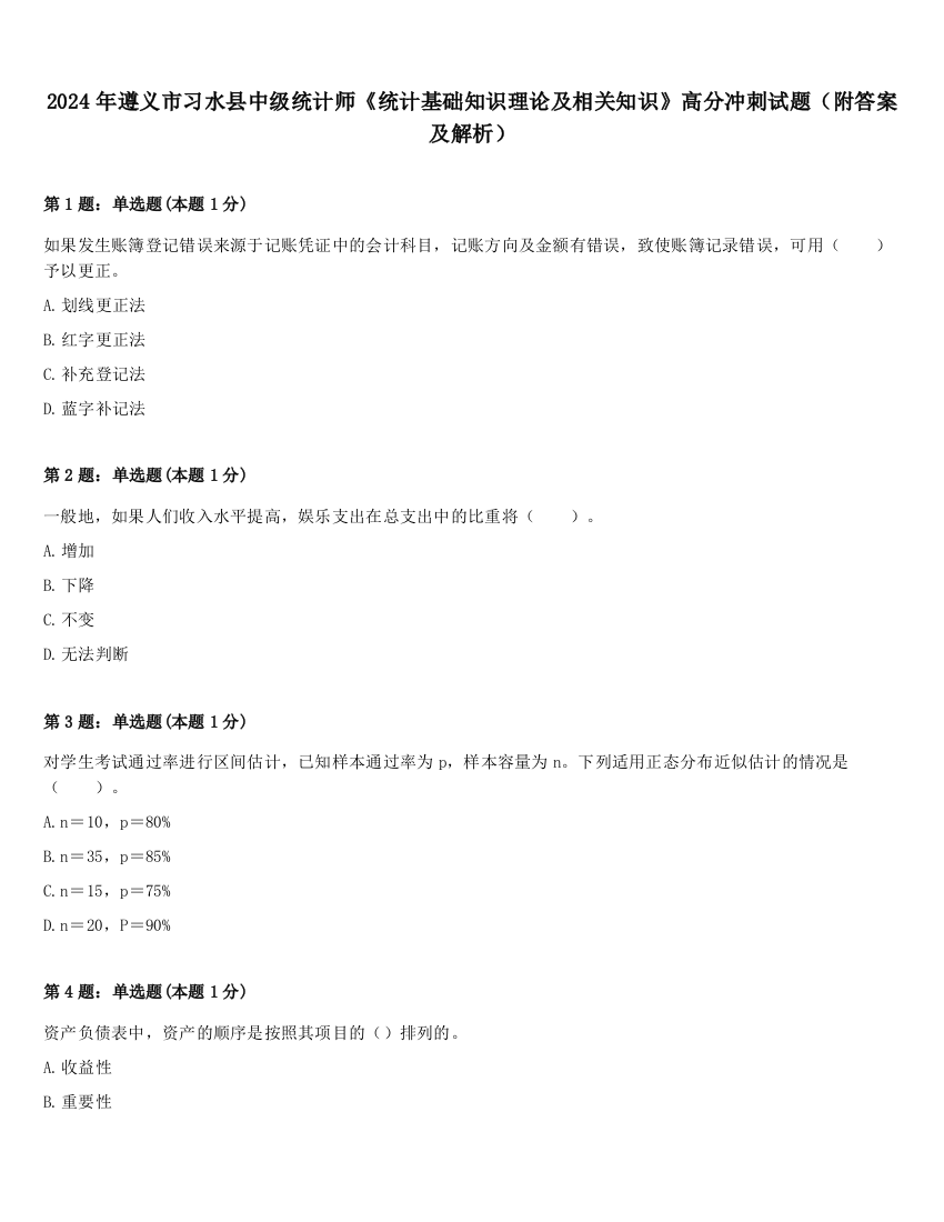 2024年遵义市习水县中级统计师《统计基础知识理论及相关知识》高分冲刺试题（附答案及解析）