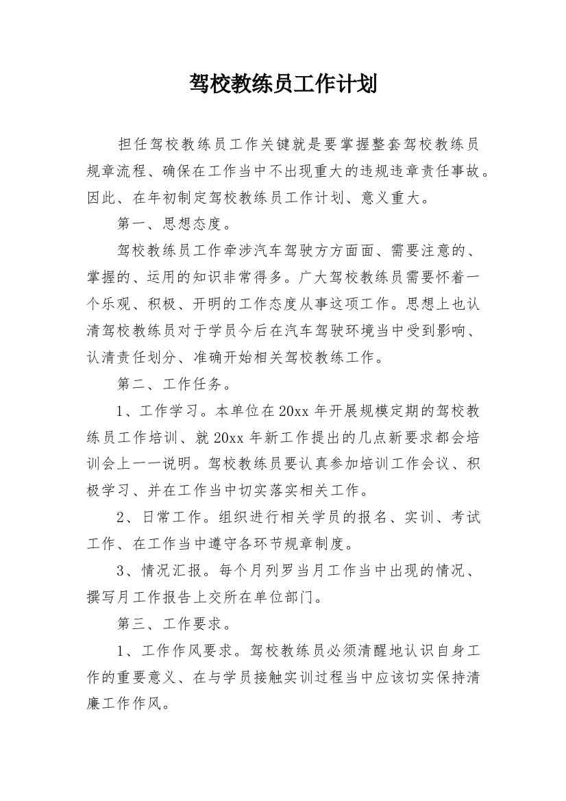 驾校教练员工作计划