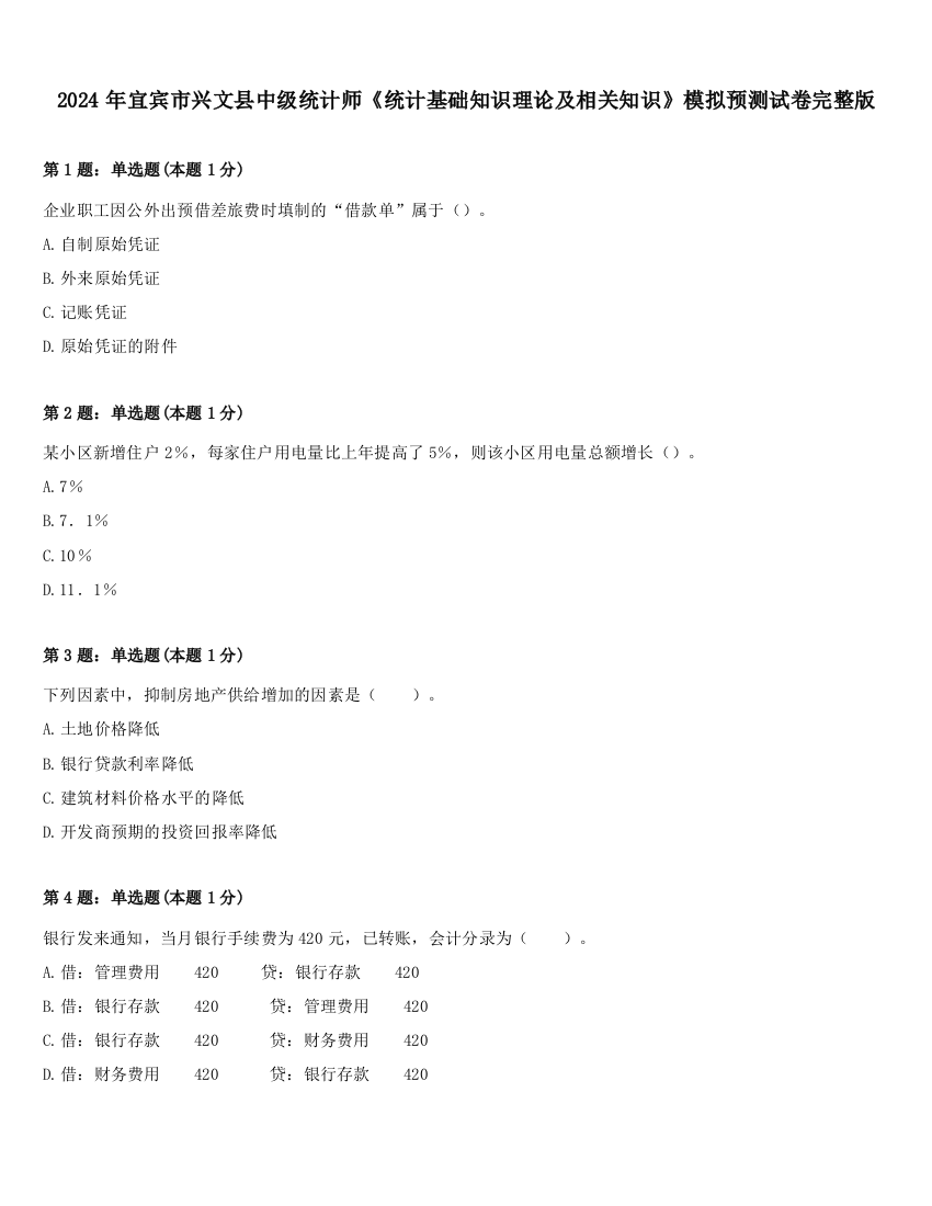 2024年宜宾市兴文县中级统计师《统计基础知识理论及相关知识》模拟预测试卷完整版