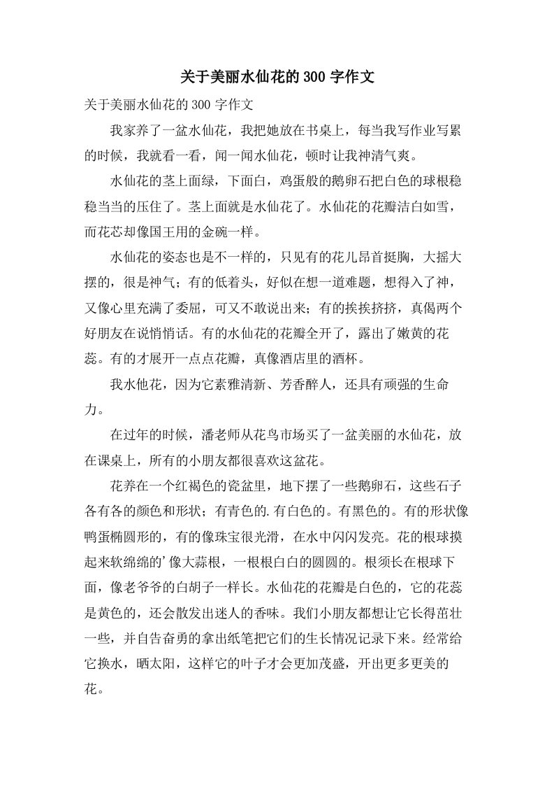 关于美丽水仙花的300字作文