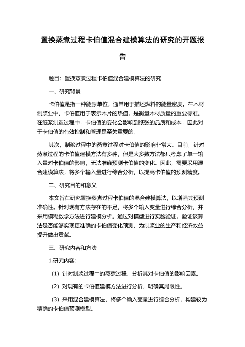 置换蒸煮过程卡伯值混合建模算法的研究的开题报告