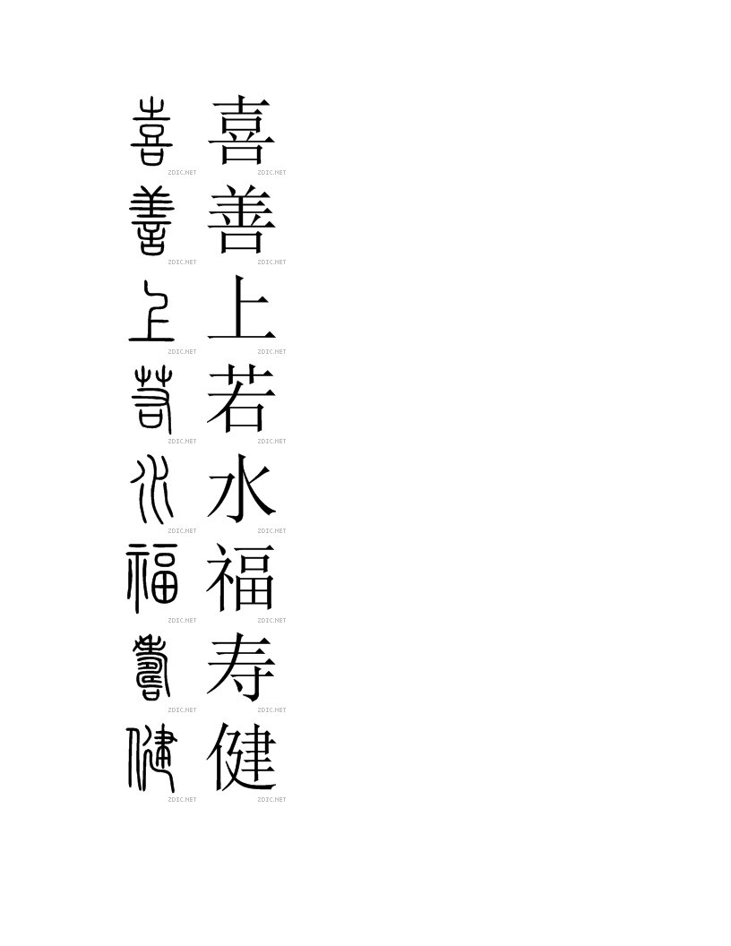 篆体字