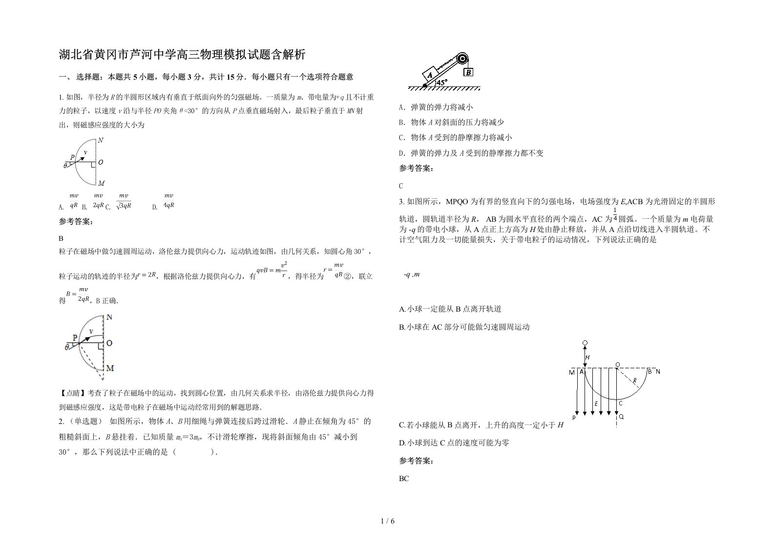 湖北省黄冈市芦河中学高三物理模拟试题含解析