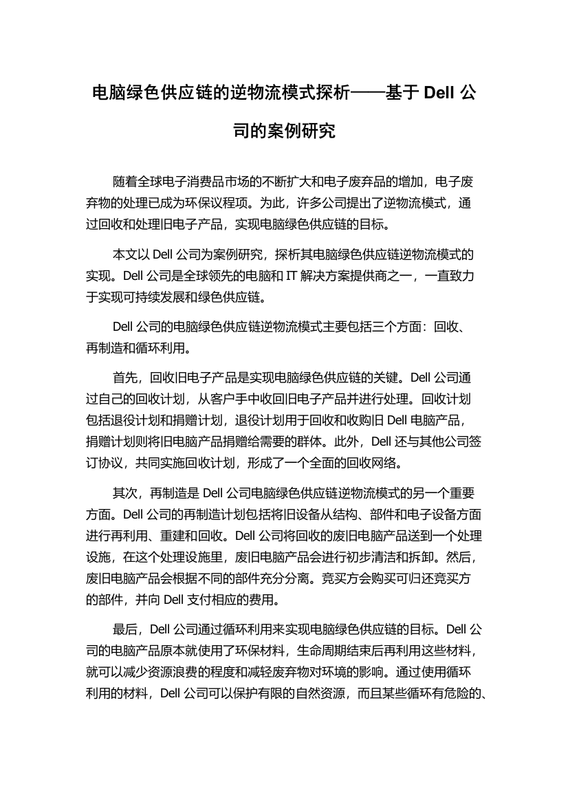 电脑绿色供应链的逆物流模式探析——基于Dell公司的案例研究