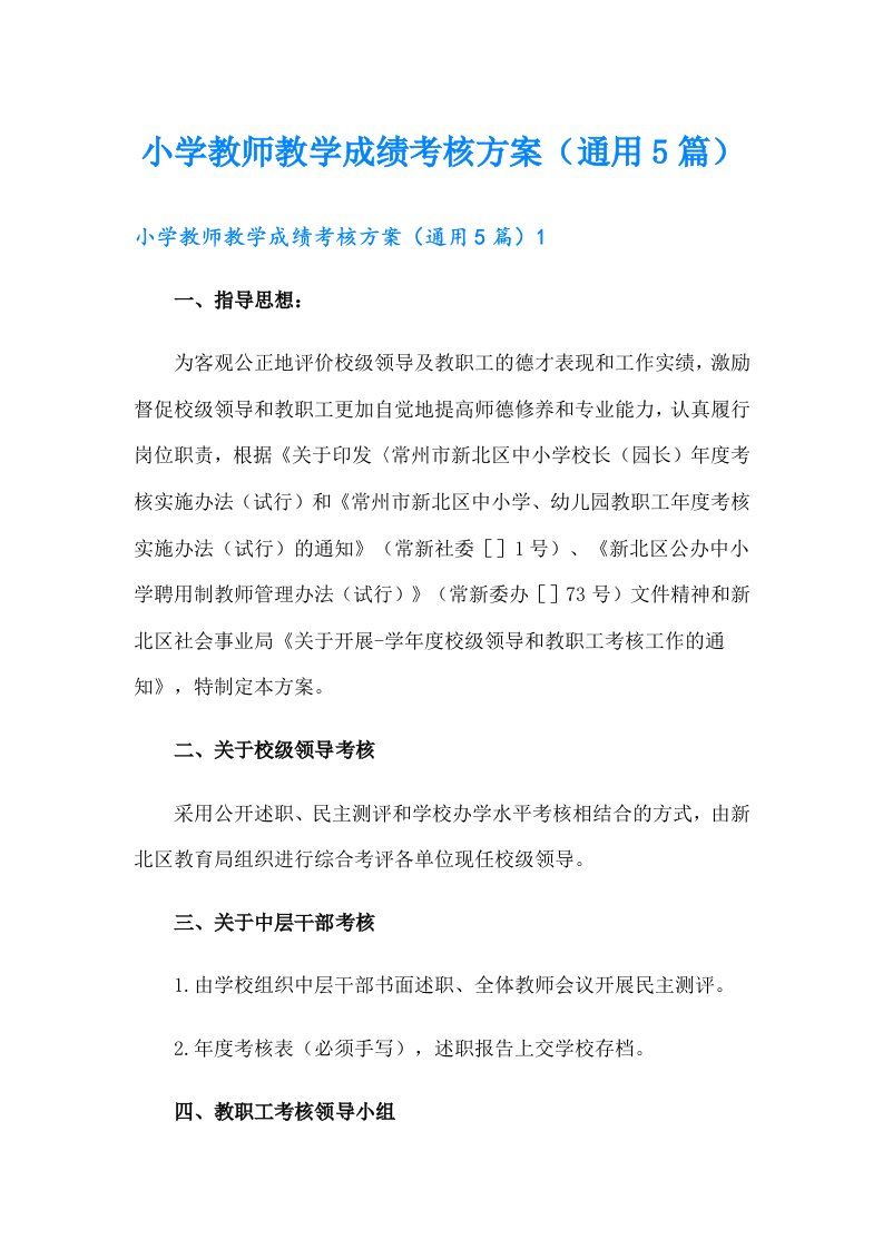 小学教师教学成绩考核方案（通用5篇）