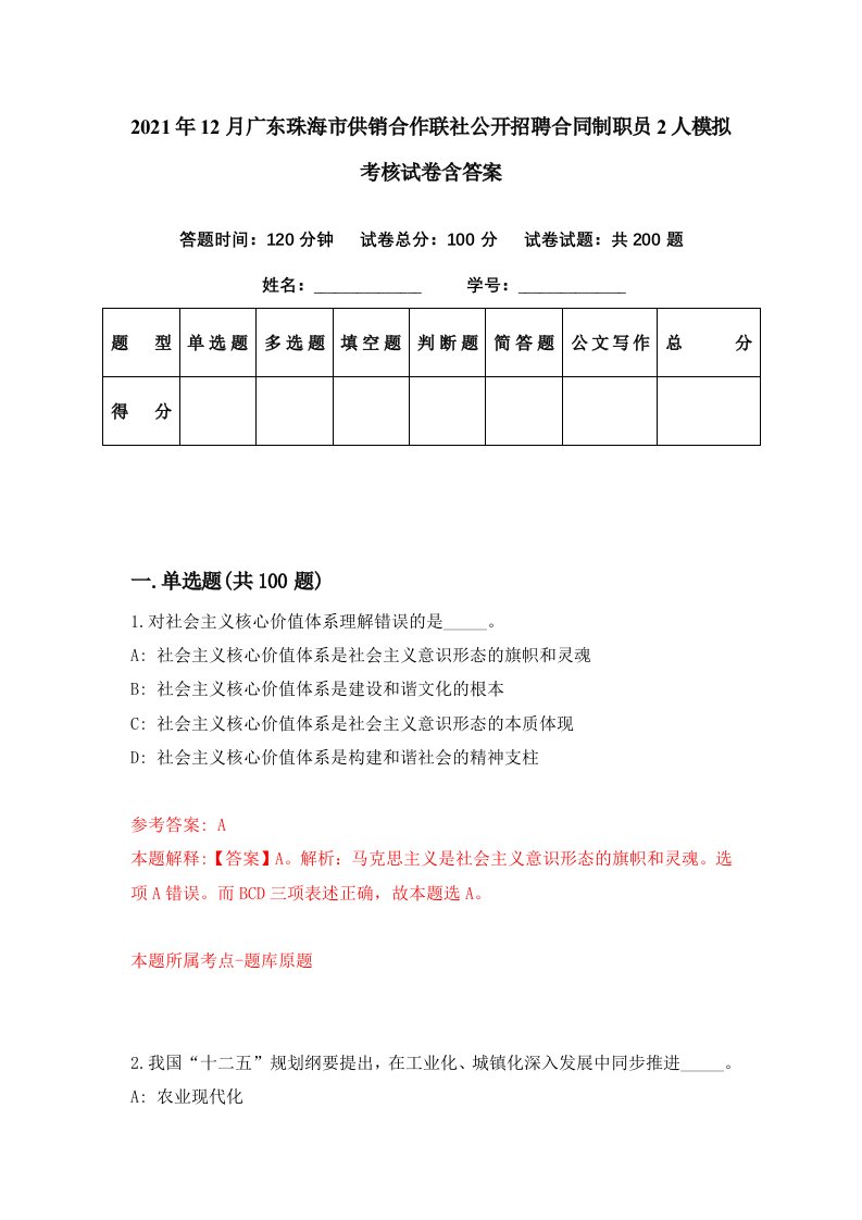 2021年12月广东珠海市供销合作联社公开招聘合同制职员2人模拟考核试卷含答案5