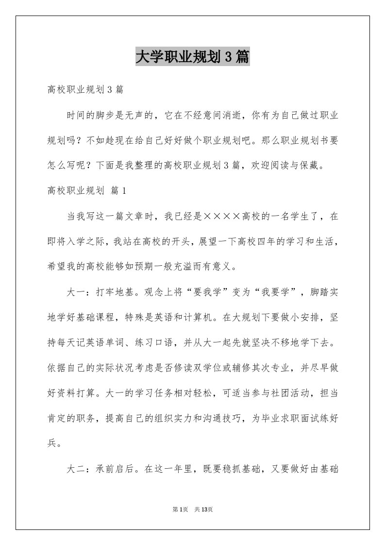 大学职业规划3篇精选